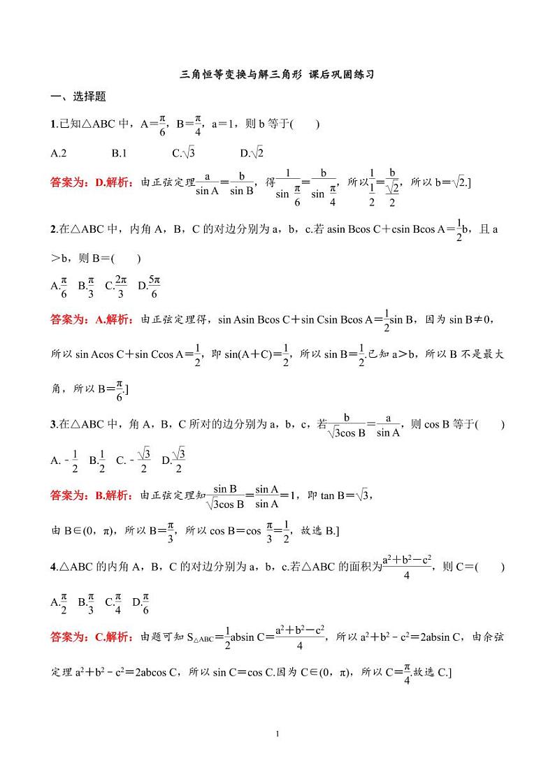 2024年高二数学暑期培优讲义 第02讲 三角恒等变换与解三角形 课后巩固练习(教师版)第1页