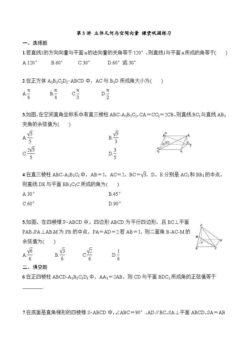 2024年高二数学暑期培优讲义 第03讲 立体几何与空间向量+课后巩固练习(2份打包,原卷版+教师版)01