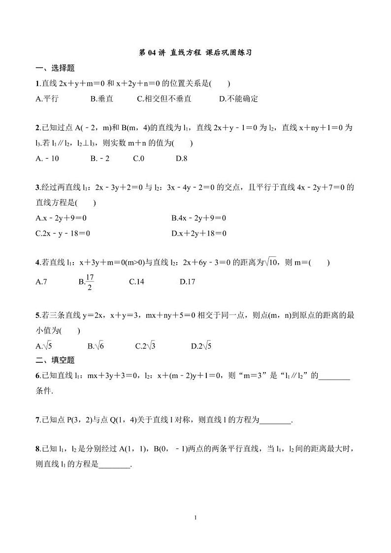 2024年高二数学暑期培优讲义 第04讲 直线方程+课后巩固练习(2份打包,原卷版+教师版)01