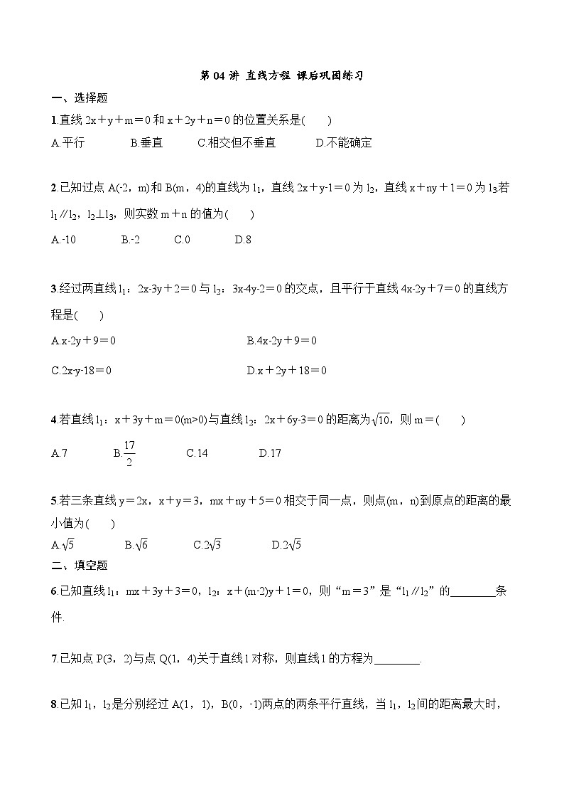 2024年高二数学暑期培优讲义 第04讲 直线方程+课后巩固练习(2份打包,原卷版+教师版)01