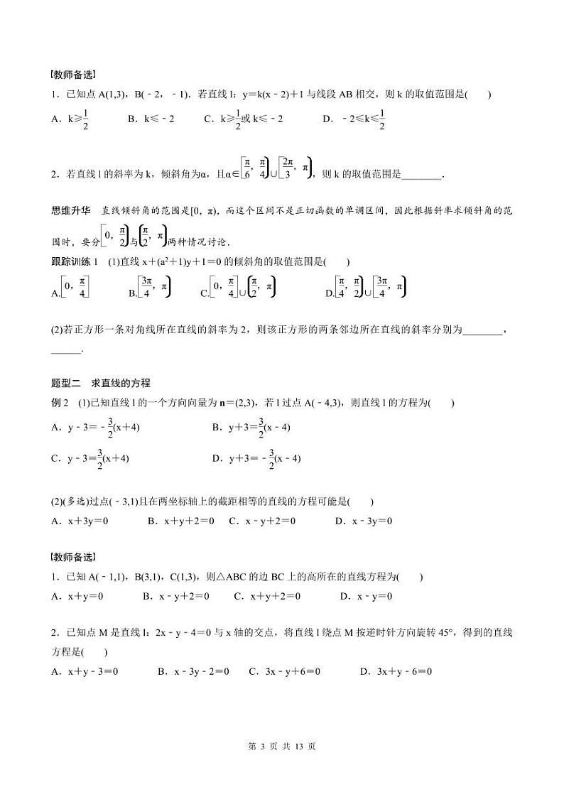 2024年高二数学暑期培优讲义 第04讲 直线方程+课后巩固练习(2份打包,原卷版+教师版)03