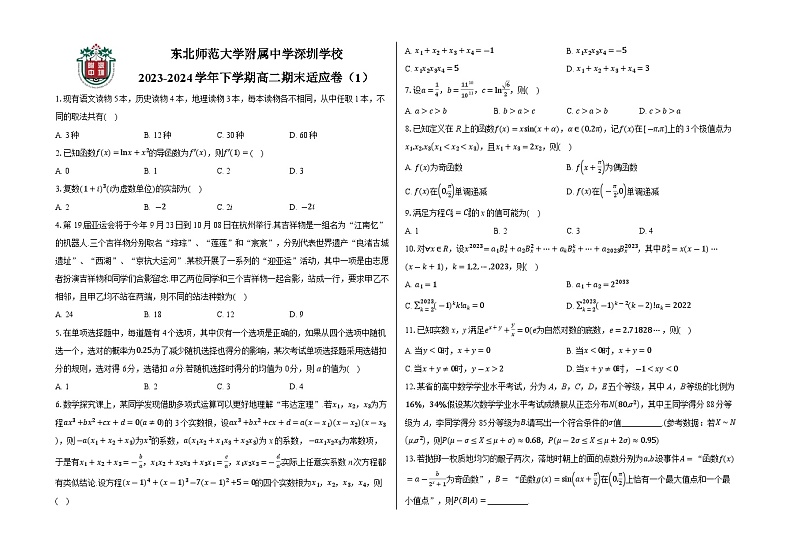 广东省东北师范大学附属中学深圳学校2023-2024学年高二下学期期末数学适应卷(1)第1页