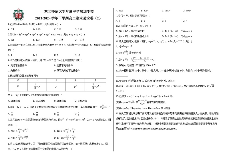 广东省东北师范大学附属中学深圳学校2023-2024学年高二下学期期末数学适应卷(2)第1页
