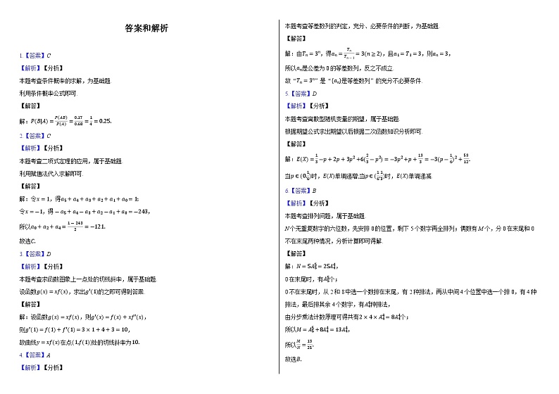 广东省东北师范大学附属中学深圳学校2023-2024学年高二下学期期末数学适应卷(2)第3页