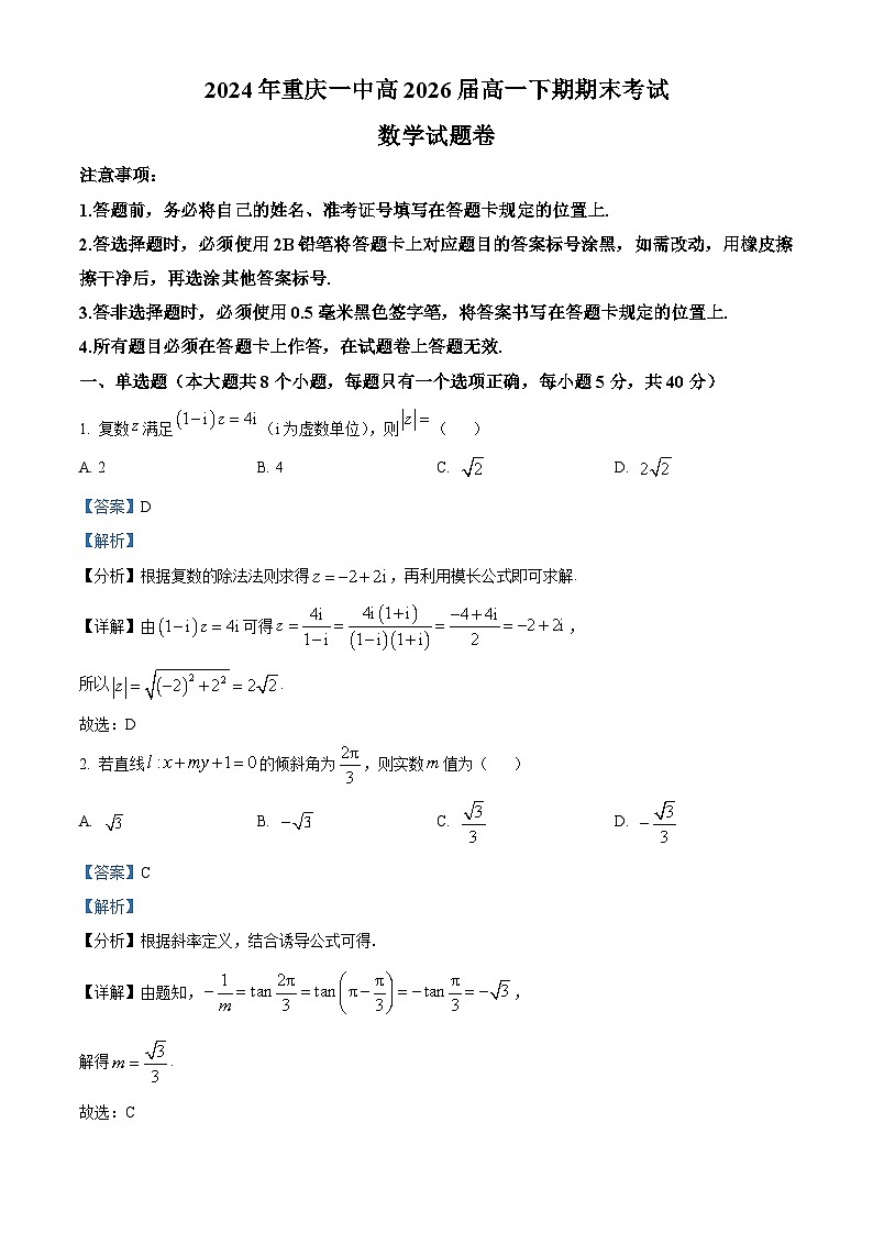 重庆市第一中学校2023-2024学年高一下学期期末考试数学试题(解析版)第1页