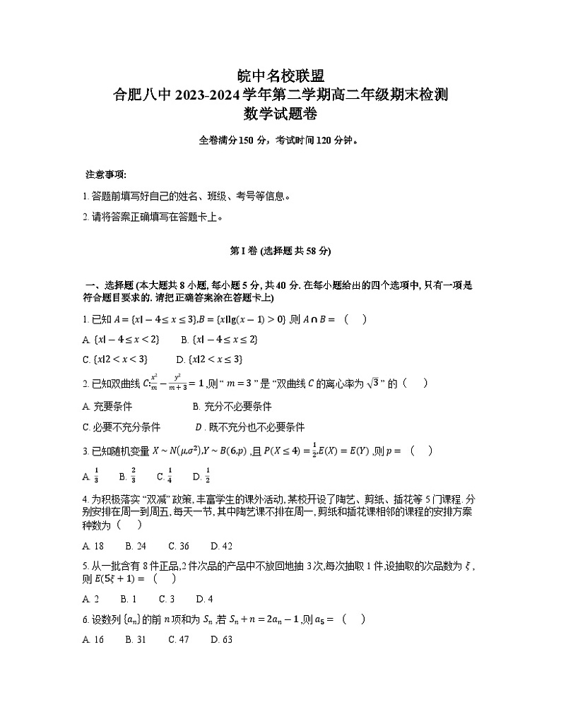 安徽省皖中名校联盟(合肥市第八中学等)2023-2024学年高二下学期期末检测数学试题及参考答案01