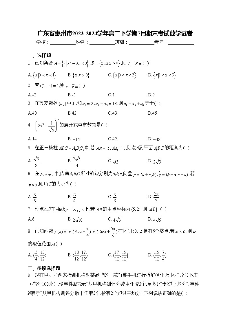 广东省惠州市2023-2024学年高二下学期7月期末考试数学试卷(含答案)第1页
