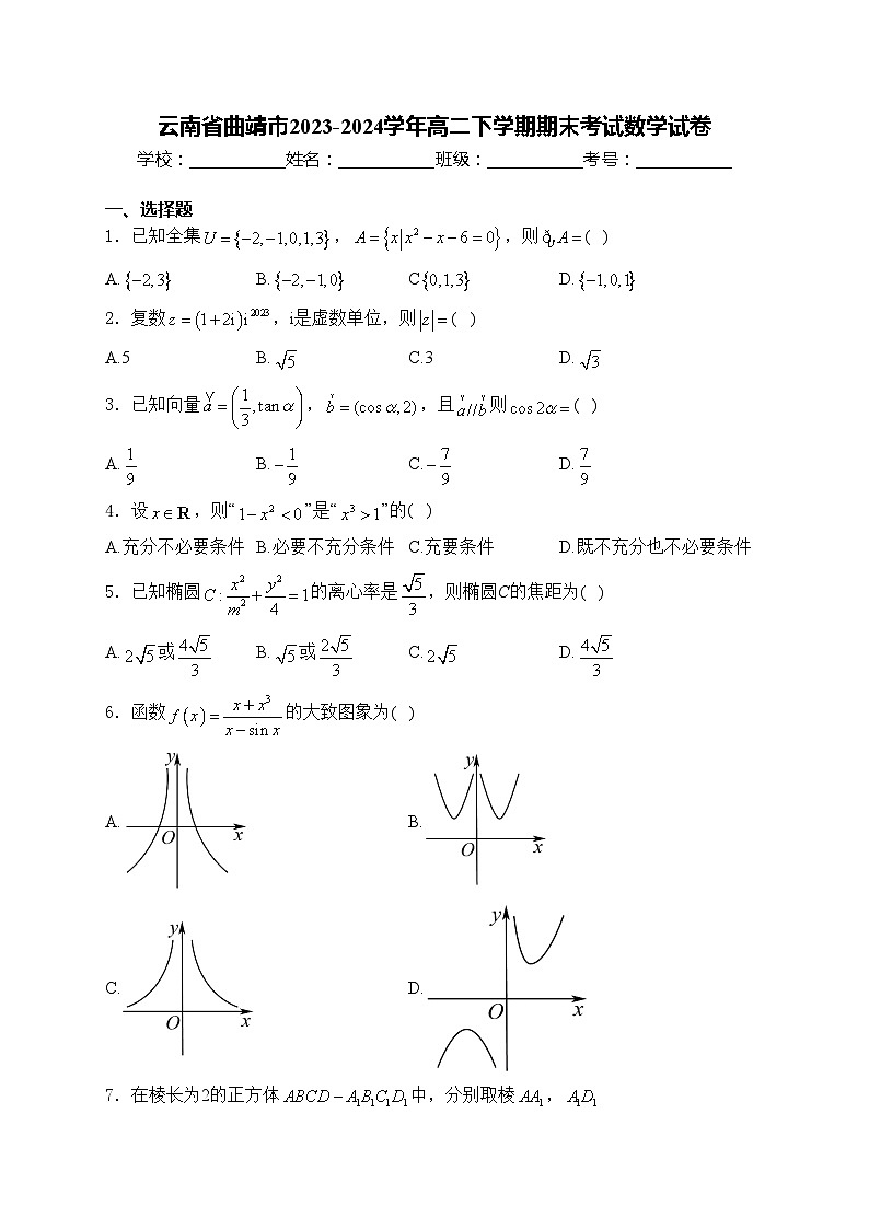 云南省曲靖市2023-2024学年高二下学期期末考试数学试卷(含答案)第1页