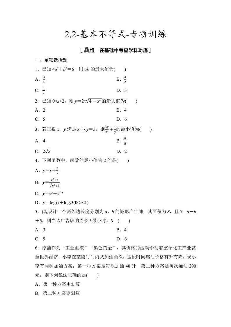 2025年高考数学一轮复习-2.2-基本不等式-专项训练【含答案】 -第1页