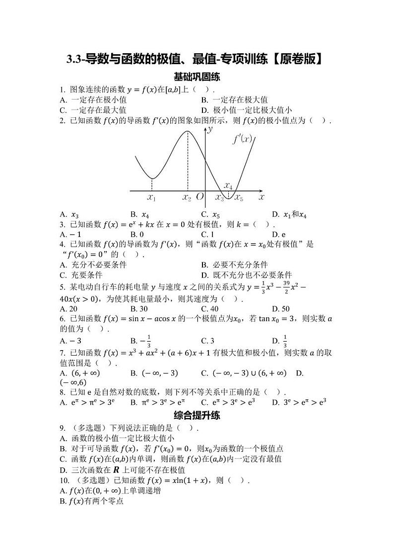 2025年高考数学一轮复习-3.3-导数与函数的极值、最值-专项训练【含解析】01