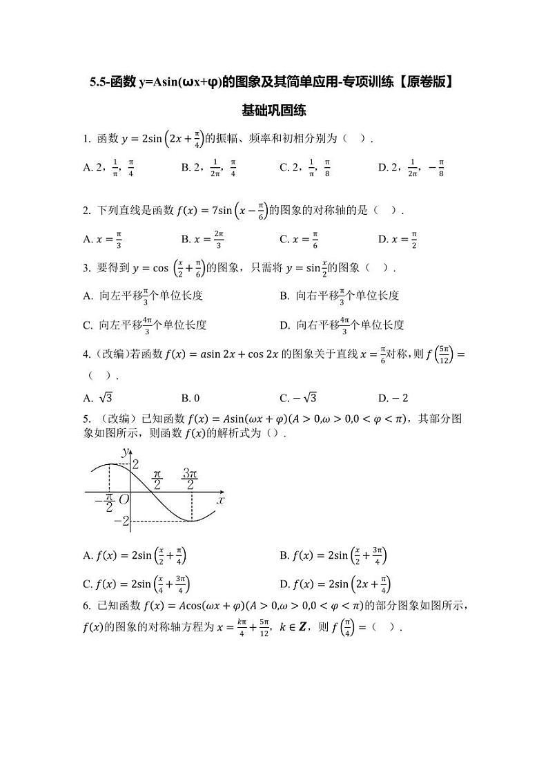 2025年高考数学一轮复习-5.5-函数y=Asin(ωx+φ)的图象及其简单应用-专项训练【含解析】第1页
