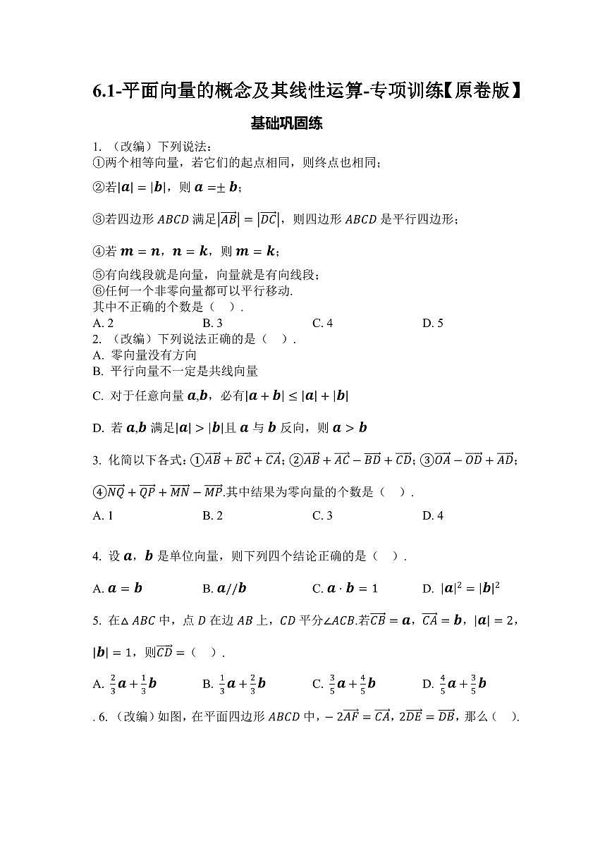2025年高考數(shù)學一輪復習-6.1-平面向量的概念及其線性運算-專項訓練【含解析】第1頁