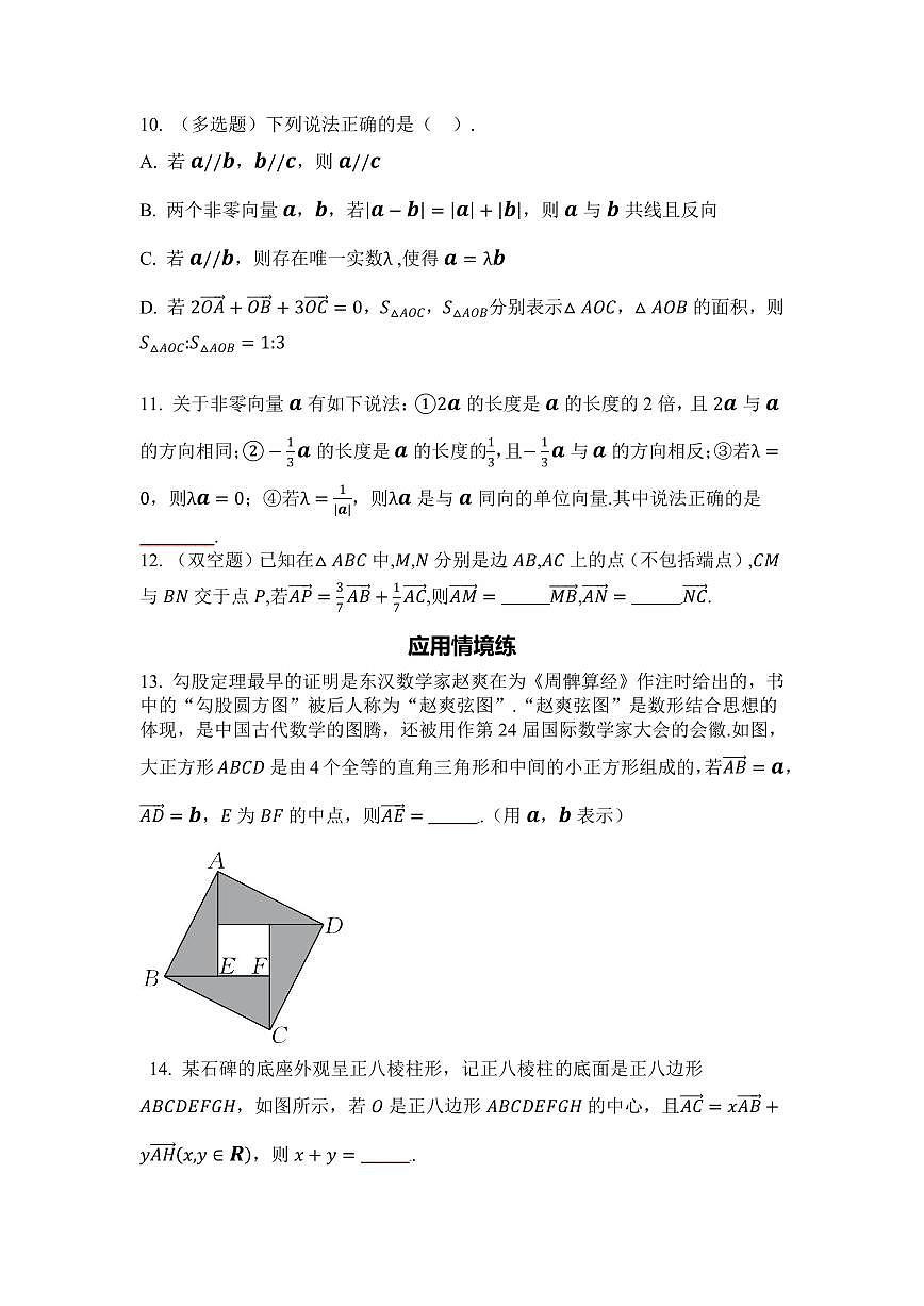 2025年高考數(shù)學一輪復習-6.1-平面向量的概念及其線性運算-專項訓練【含解析】第3頁