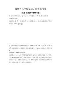 2025年高考数学一轮复习-第九章-第十一节-圆锥曲线中的证明、探索性问题-专项训练【含答案】