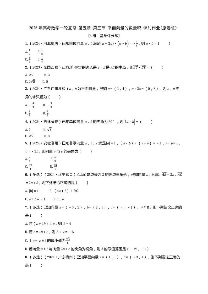 2025年高考数学一轮复习-第五章-第三节 平面向量的数量积-课时作业【含解析】第1页