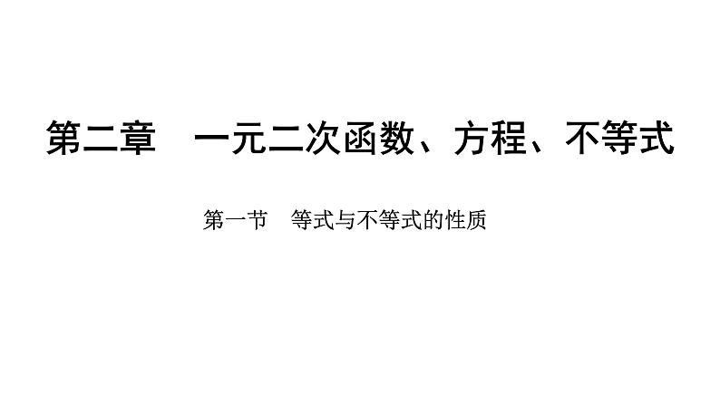 2025年高考数学一轮复习-2.1-等式与不等式的性质【课件】01