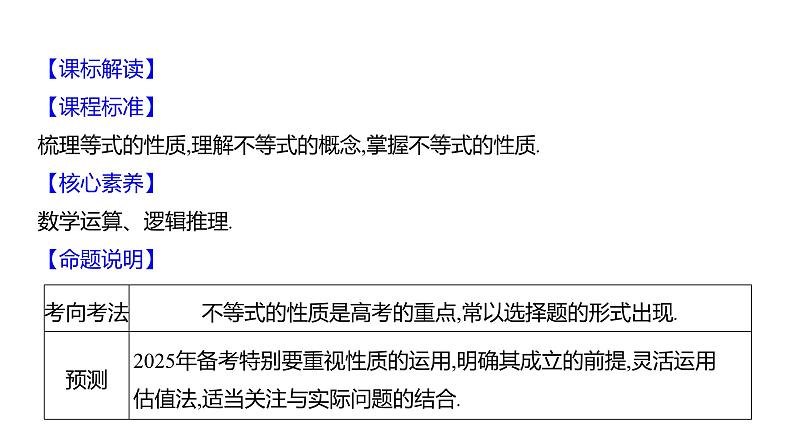 2025年高考数学一轮复习-2.1-等式与不等式的性质【课件】02