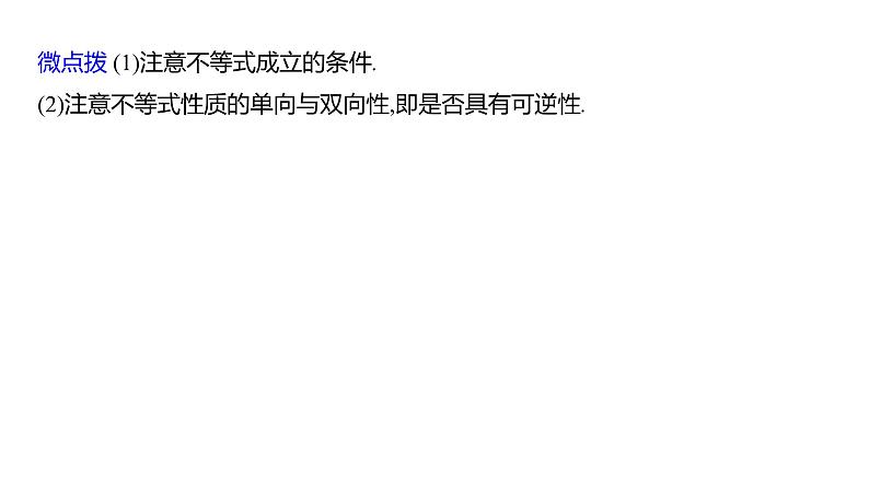 2025年高考数学一轮复习-2.1-等式与不等式的性质【课件】07