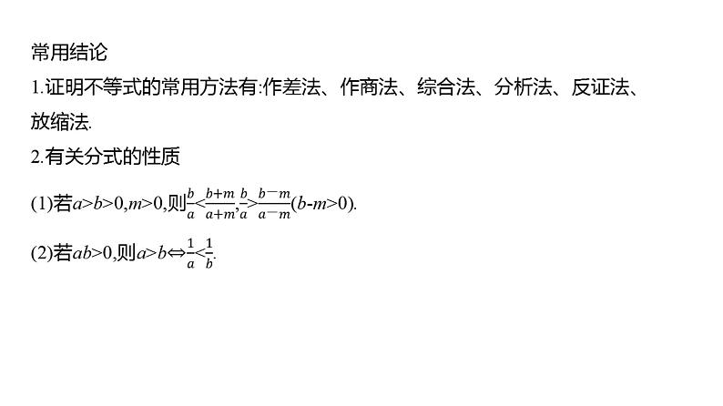 2025年高考数学一轮复习-2.1-等式与不等式的性质【课件】08