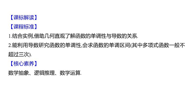 2025年高考数学一轮复习-4.2-导数与函数的单调性【课件】第2页