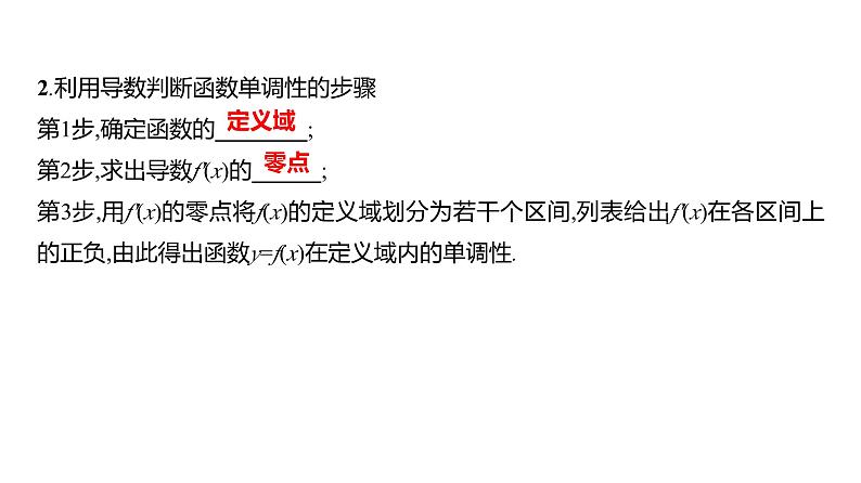2025年高考数学一轮复习-4.2-导数与函数的单调性【课件】第6页