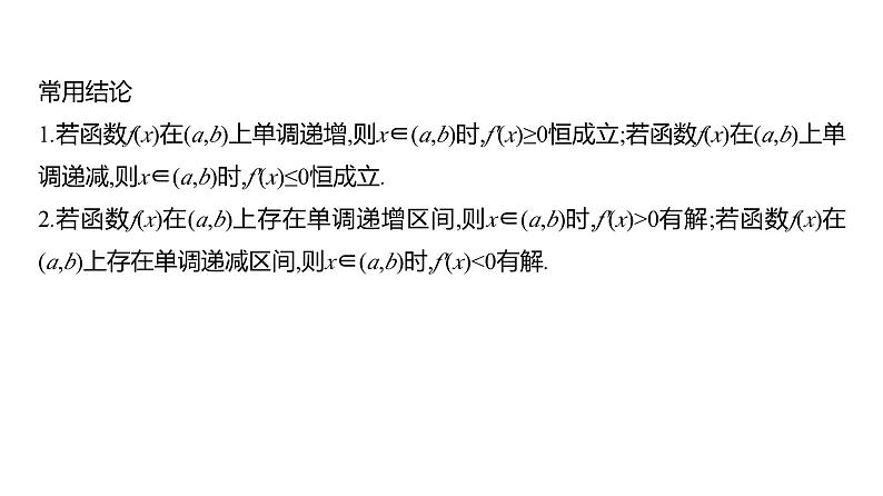 2025年高考数学一轮复习-4.2-导数与函数的单调性【课件】第7页