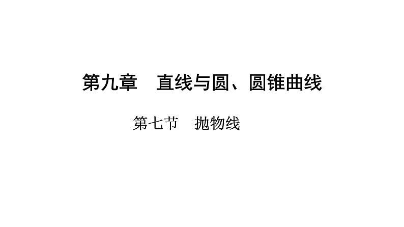 2025年高考数学一轮复习-第九章-第七节-抛物线【课件】第1页