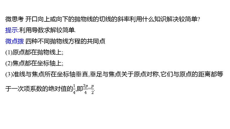 2025年高考数学一轮复习-第九章-第七节-抛物线【课件】第8页