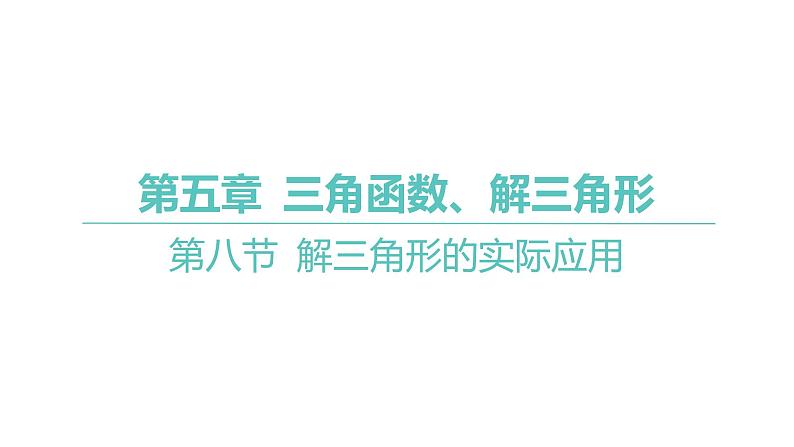 2025年高考数学一轮复习-第五章-三角函数、解三角形-第八节-解三角形的实际应用【课件】第1页