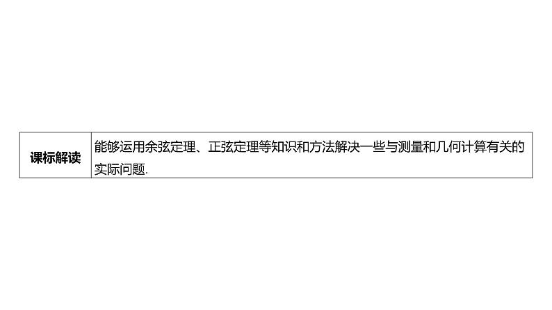 2025年高考数学一轮复习-第五章-三角函数、解三角形-第八节-解三角形的实际应用【课件】第3页