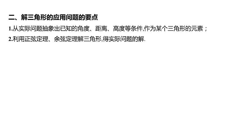 2025年高考数学一轮复习-第五章-三角函数、解三角形-第八节-解三角形的实际应用【课件】第7页
