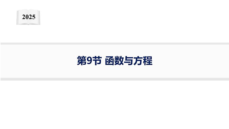 2025年高考数学一轮复习-第三章-第9节-函数与方程【课件】第1页