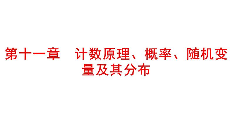 2025年高考数学一轮复习-第十一章-计数原理、概率、随机变量及其分布【课件】01