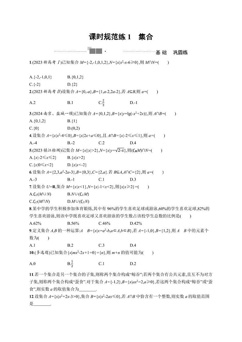 2025年高考数学一轮复习-课时规范练1 集合【含答案】第1页
