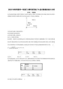 2025年高考数学一轮复习-课时规范练74 成对数据的统计分析【含答案】