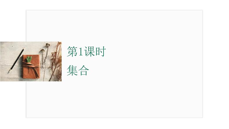 2025年高考数学一轮复习-第一章-集合、常用逻辑用语与不等式-第1课时-集合【课件】03