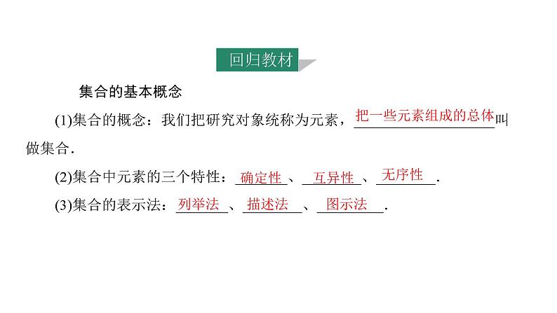 2025年高考数学一轮复习-第一章-集合、常用逻辑用语与不等式-第1课时-集合【课件】06