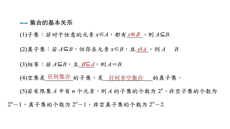 2025年高考数学一轮复习-第一章-集合、常用逻辑用语与不等式-第1课时-集合【课件】08