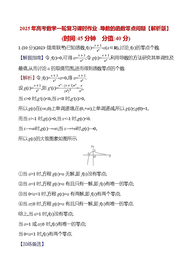 2025年高考数学一轮复习课时作业-导数的函数零点问题【含解析】第3页