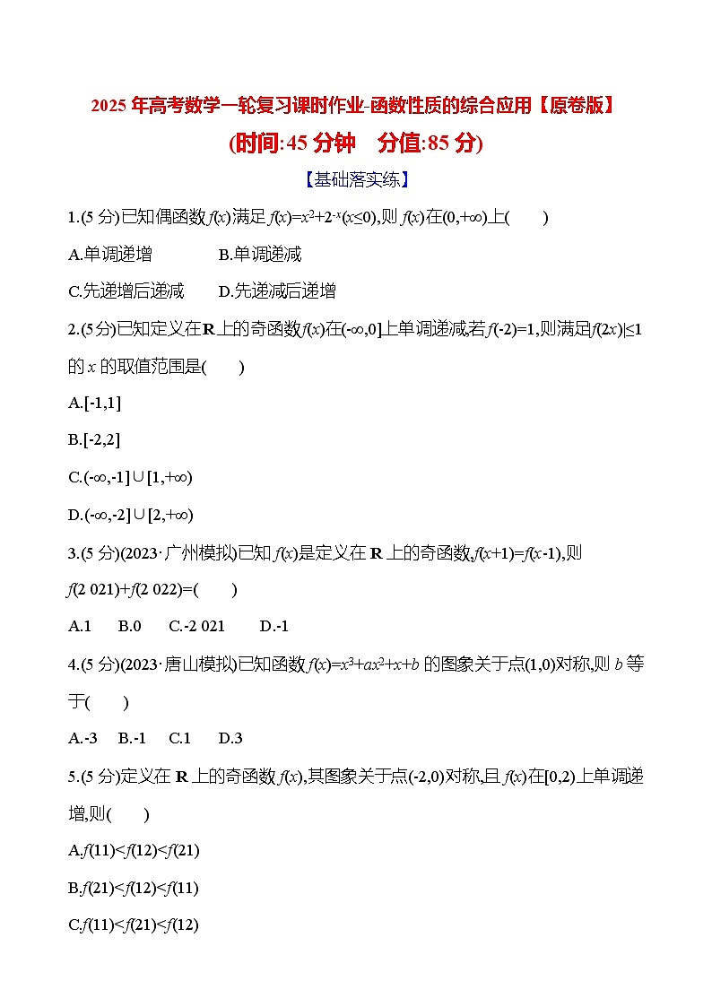 2025年高考数学一轮复习课时作业-函数性质的综合应用【含解析】01