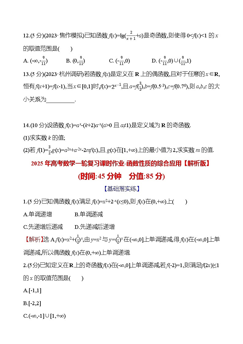 2025年高考数学一轮复习课时作业-函数性质的综合应用【含解析】03