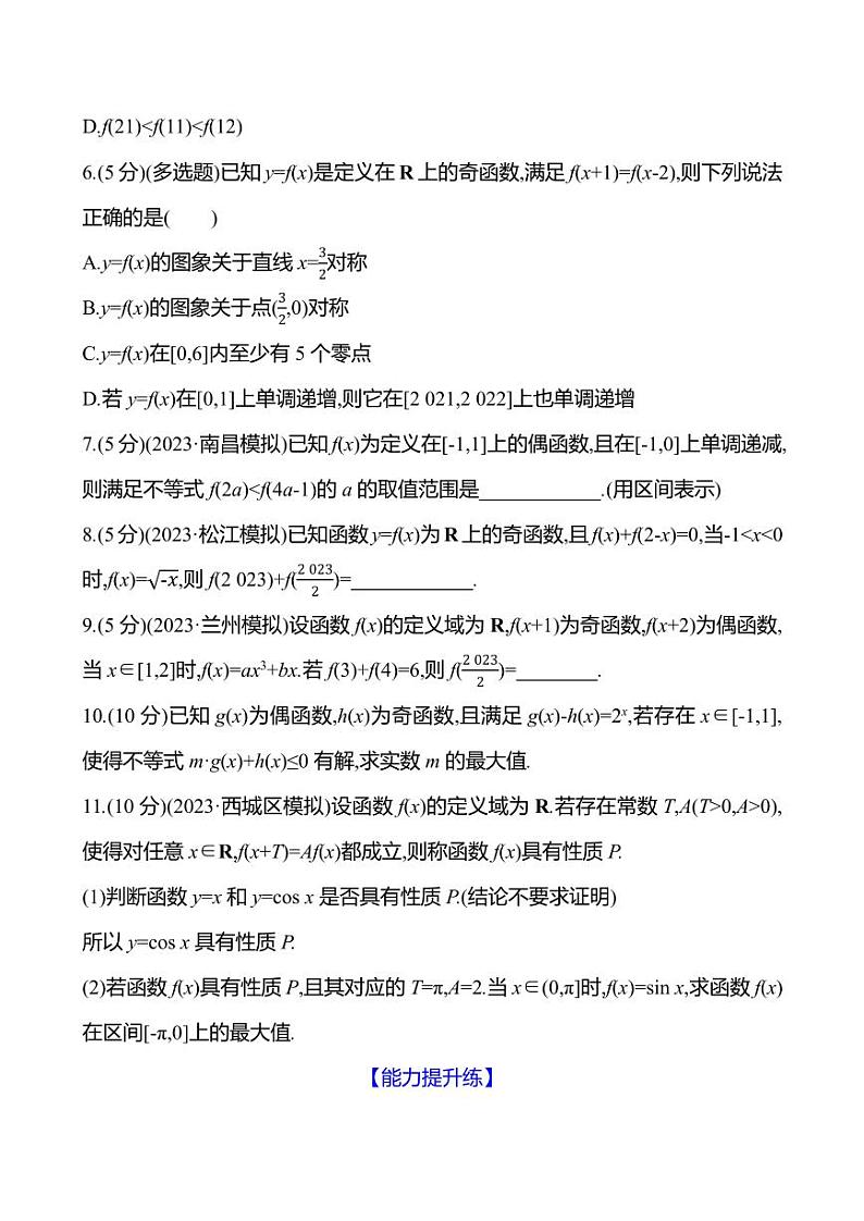 2025年高考数学一轮复习课时作业-函数性质的综合应用【含解析】第2页
