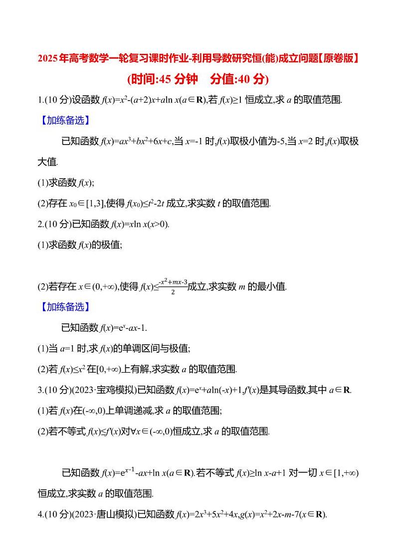 2025年高考数学一轮复习课时作业-利用导数研究恒(能)成立问题【含解析】第1页