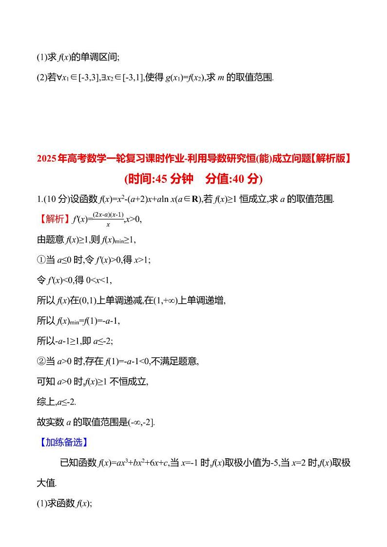 2025年高考数学一轮复习课时作业-利用导数研究恒(能)成立问题【含解析】第2页