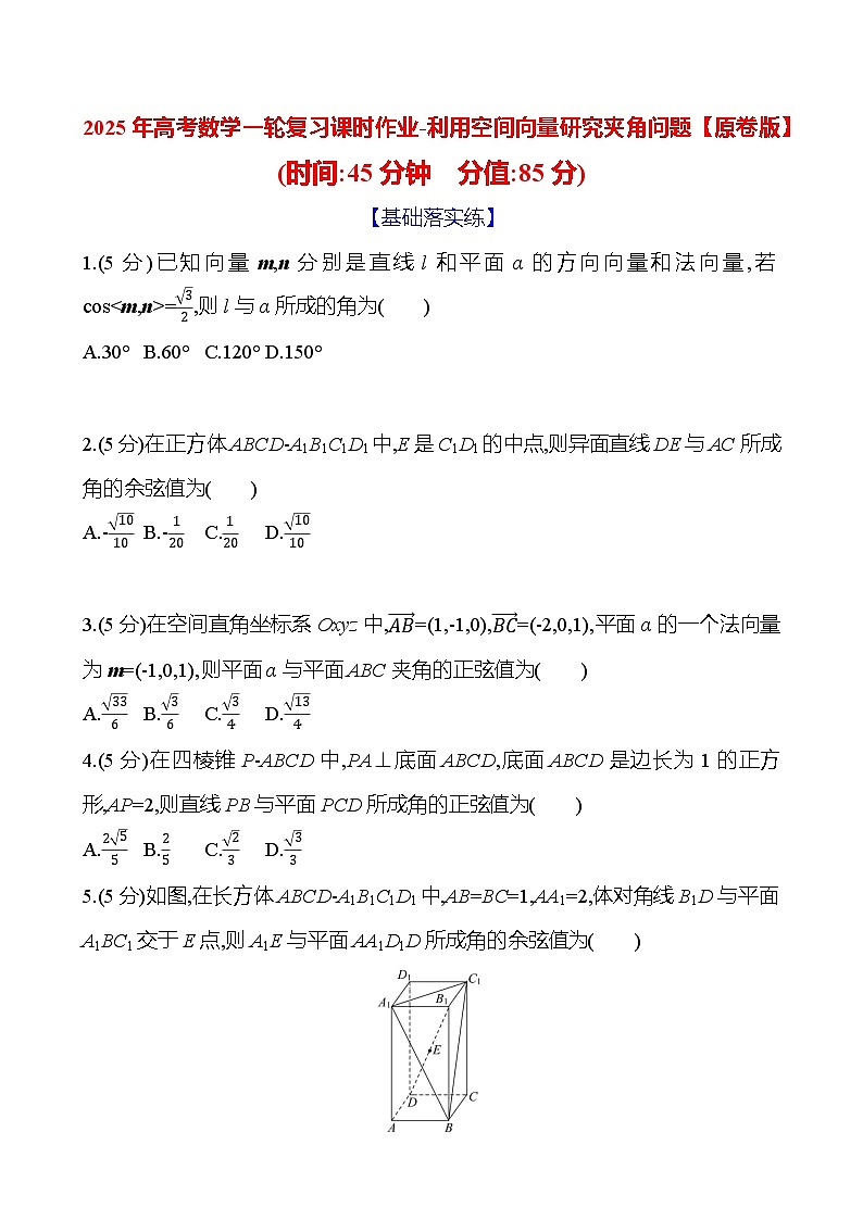 2025年高考數(shù)學(xué)一輪復(fù)習(xí)課時作業(yè)-利用空間向量研究夾角問題【含解析】第1頁