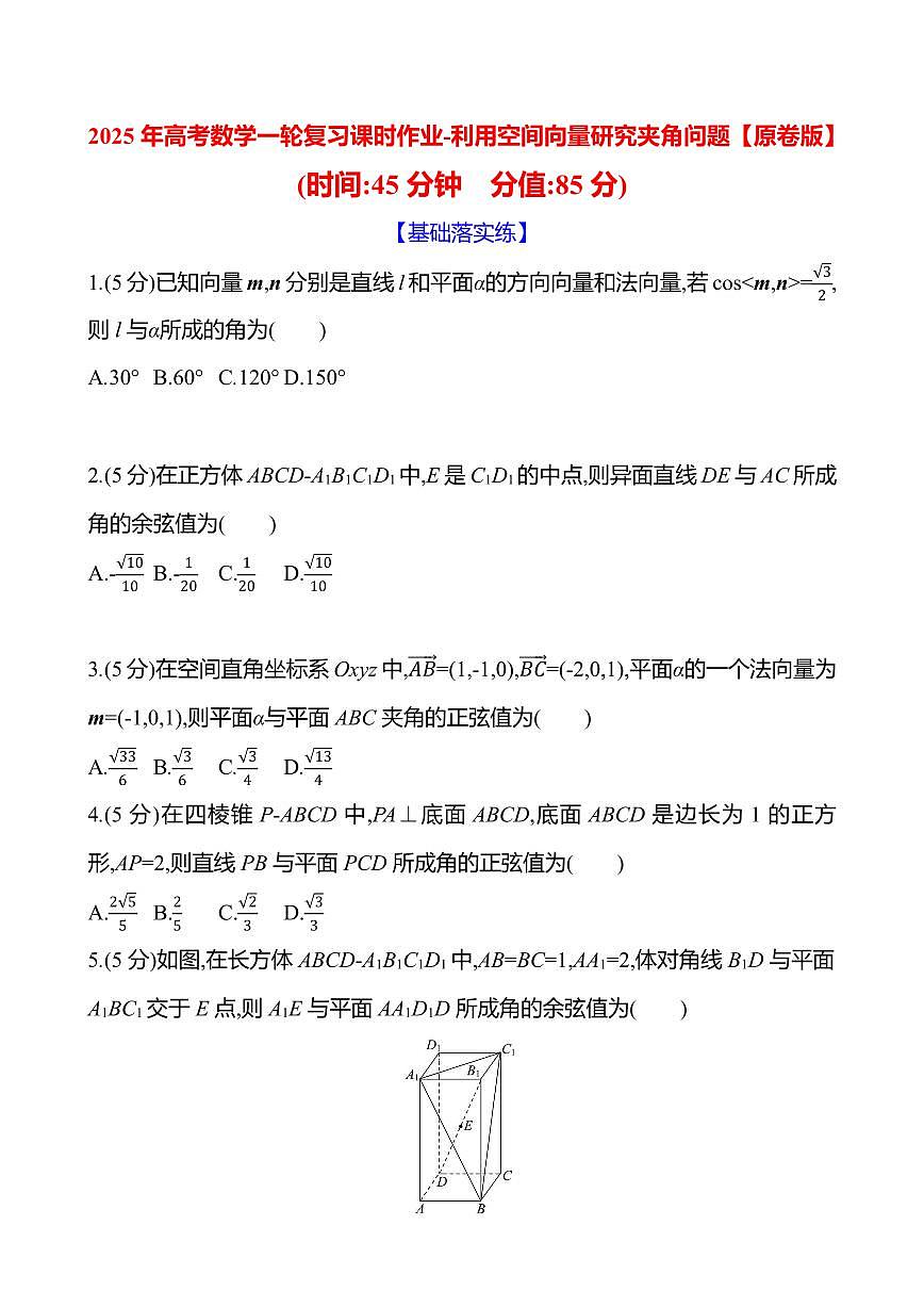2025年高考數(shù)學(xué)一輪復(fù)習(xí)課時(shí)作業(yè)-利用空間向量研究夾角問(wèn)題【含解析】第1頁(yè)