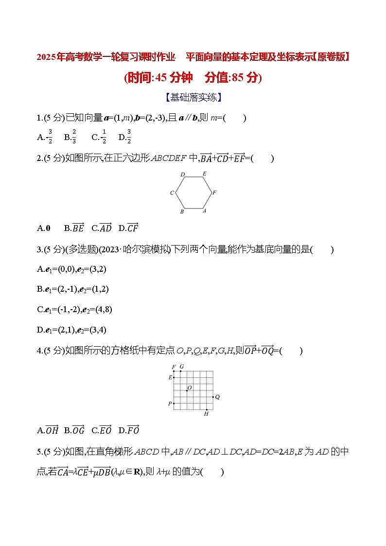 2025年高考数学一轮复习课时作业-平面向量的基本定理及坐标表示【含解析】第1页