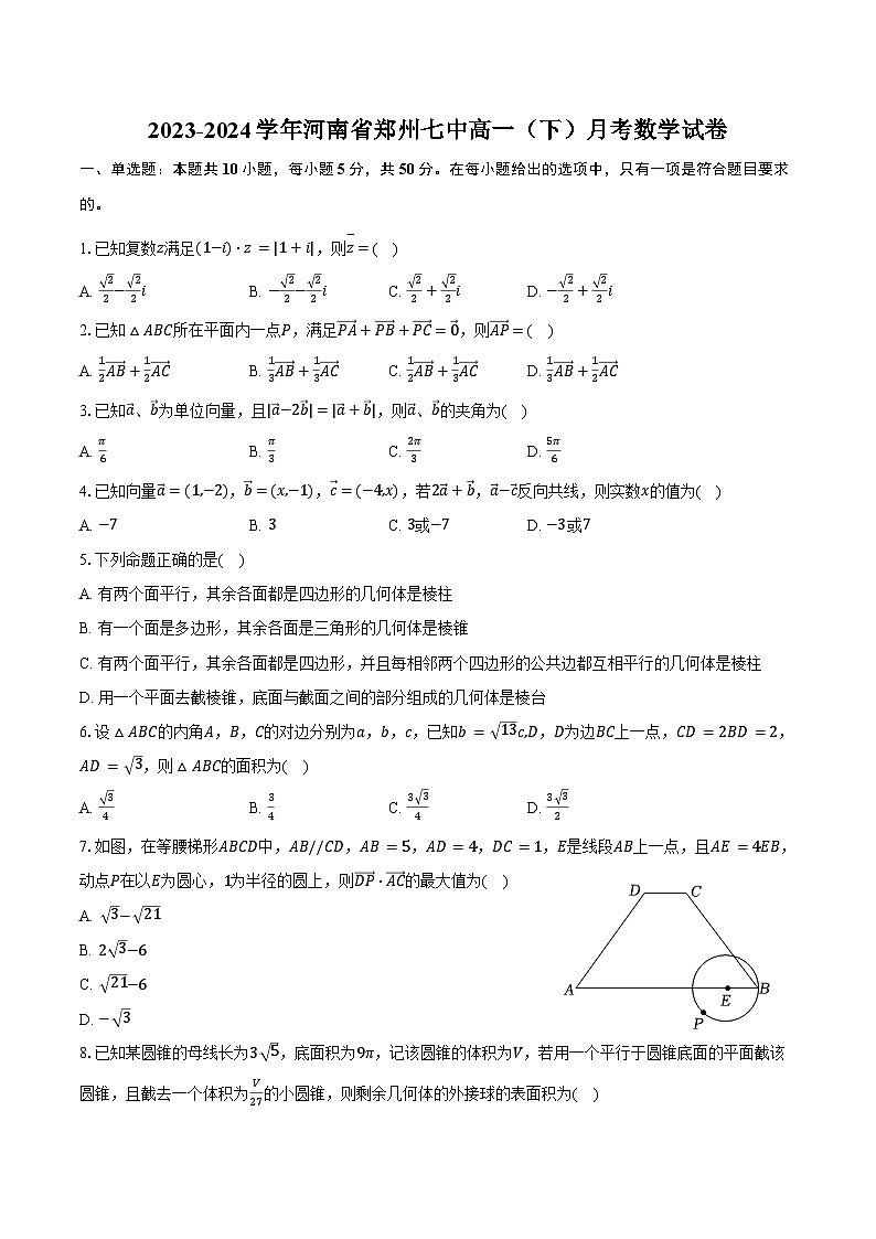 2023-2024学年河南省郑州七中高一(下)月考数学试卷(含答案)第1页