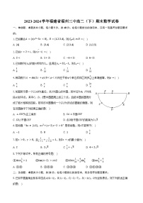 2023-2024学年福建省福州三中高二（下）期末数学试卷（含答案）