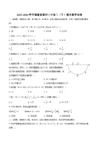 2023-2024学年福建省福州三中高二（下）期末数学试卷（含答案）